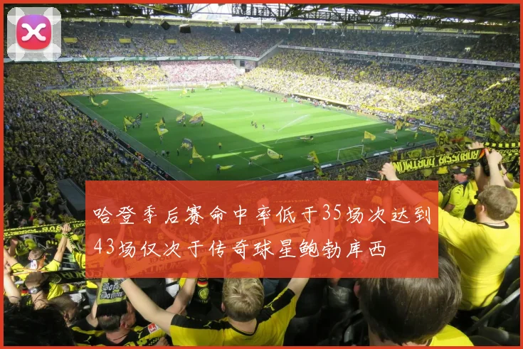 哈登季后赛命中率低于35场次达到43场仅次于传奇球星鲍勃库西