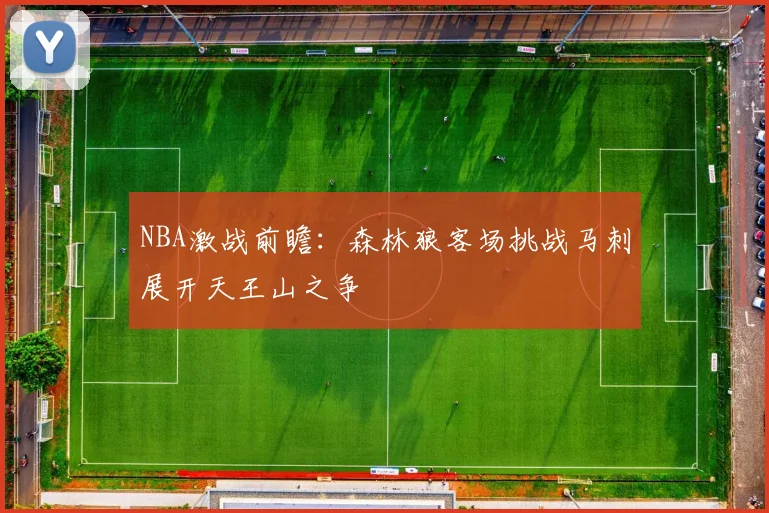 NBA激战前瞻：森林狼客场挑战马刺展开天王山之争