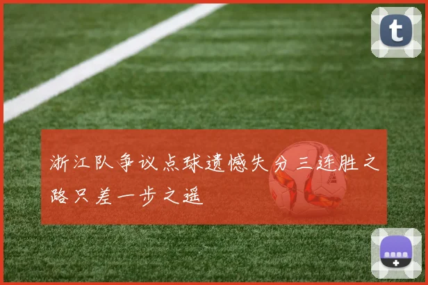 浙江队争议点球遗憾失分三连胜之路只差一步之遥