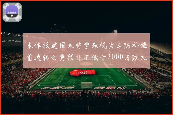 米体报道国米将索勒视为后防补强首选转会费预计不低于2000万欧元