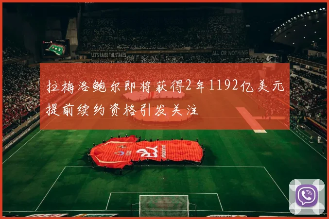 拉梅洛鲍尔即将获得2年1192亿美元提前续约资格引发关注
